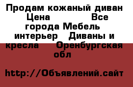 Продам кожаный диван › Цена ­ 10 000 - Все города Мебель, интерьер » Диваны и кресла   . Оренбургская обл.